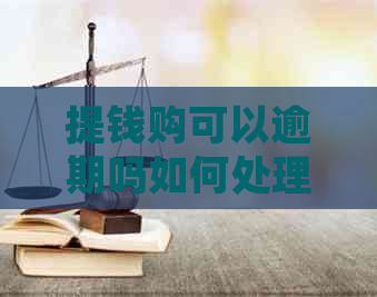 提钱购可以逾期吗如何处理