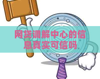 网贷调解中心的信息真实可信吗