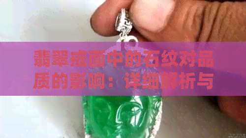 翡翠戒面中的石纹对品质的影响：详细解析与评价