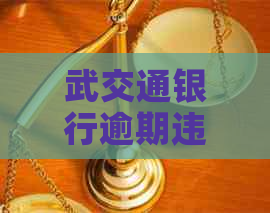 武交通银行逾期违约金怎么协商减免