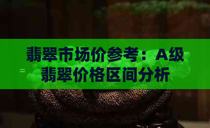 翡翠市场价参考：A级翡翠价格区间分析