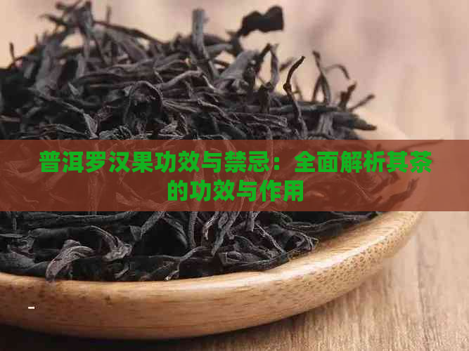 普洱罗汉果功效与禁忌：全面解析其茶的功效与作用