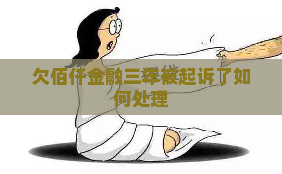 欠佰仟金融三年被起诉了如何处理