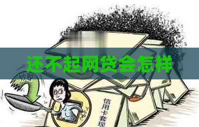 还不起网贷会怎样