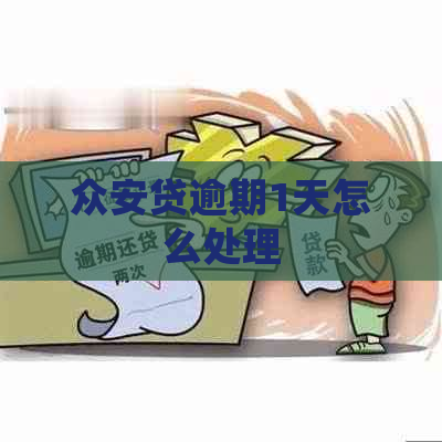 总安贷逾期1天怎么处理