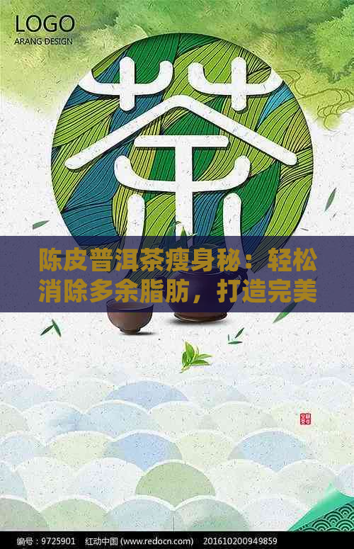 陈皮普洱茶瘦身秘：轻松消除多余脂肪，打造完美身材