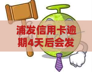 浦发信用卡逾期4天后会发生什么