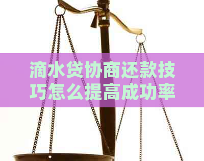 滴水贷协商还款技巧怎么提高成功率