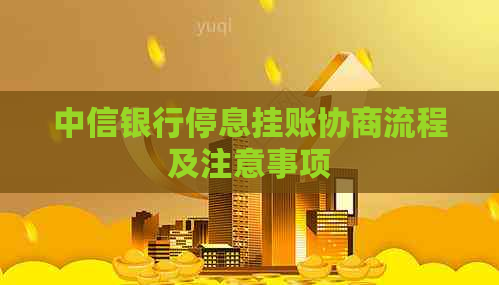 中信银行停息挂账协商流程及注意事项