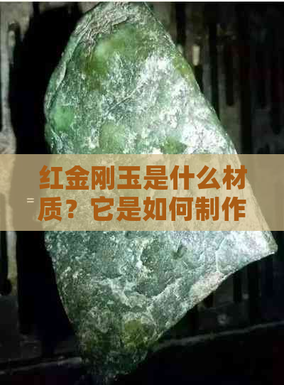 红金刚玉是什么材质？它是如何制作的？有哪些功效与作用？