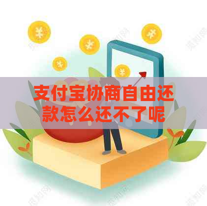 支付宝协商自由还款怎么还不了呢