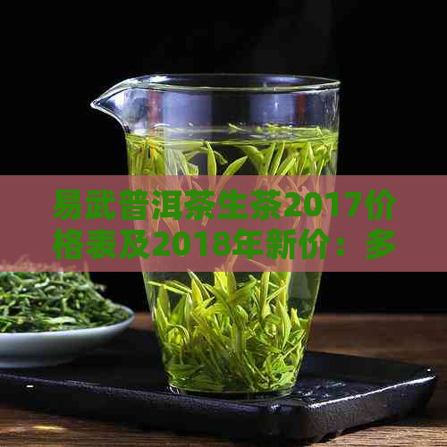 易武普洱茶生茶2017价格表及2018年新价：多少钱一饼？