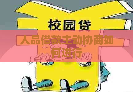 人品借款主动协商如何进行