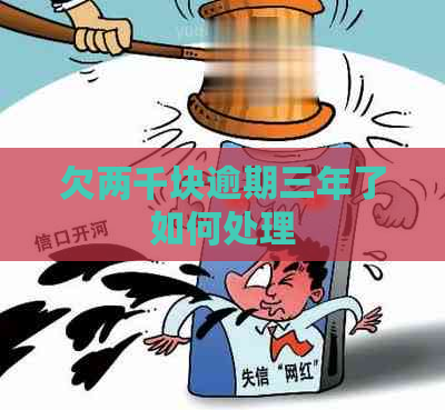 欠两千块逾期三年了如何处理