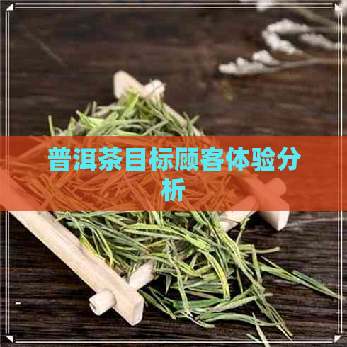 普洱茶目标顾客体验分析