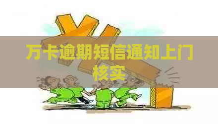 万卡逾期短信通知上门核实