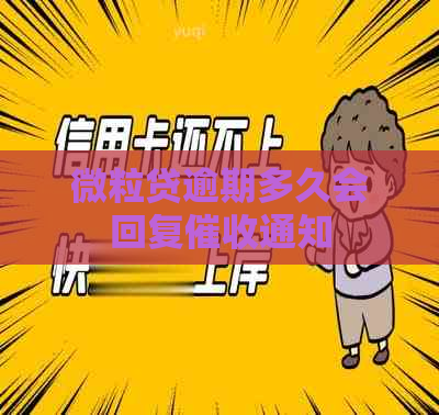 微立贷逾期多久会回复通知