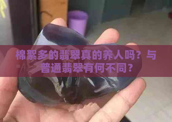 棉絮多的翡翠真的养人吗？与普通翡翠有何不同？