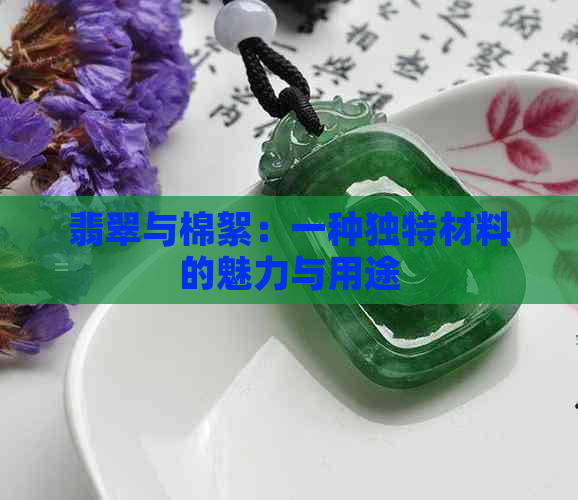 翡翠与棉絮：一种独特材料的魅力与用途