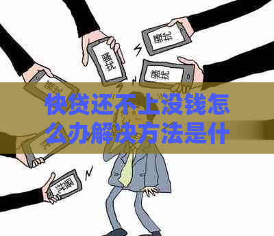 快贷还不上没钱怎么办解决方法是什么