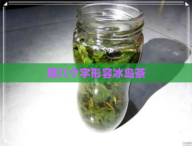 用八个字形容冰岛茶