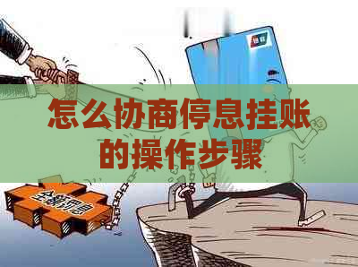 怎么协商停息挂账的操作步骤