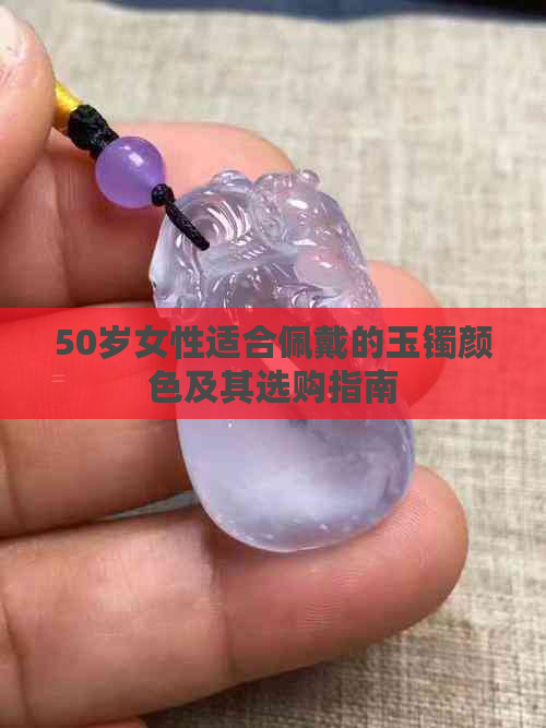 50岁女性适合佩戴的玉镯颜色及其选购指南