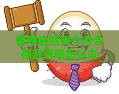 借呗逾期两个月会被起诉吗怎么办