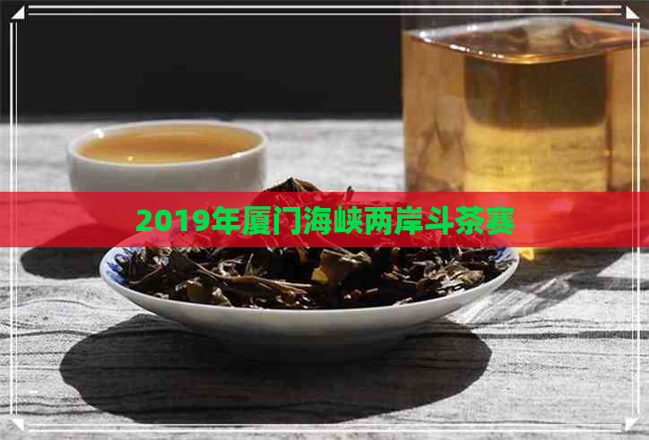 2019年厦门海峡两岸斗茶赛