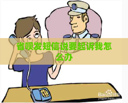 省呗发短信说要起诉我怎么办