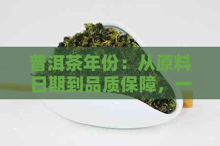 普洱茶年份：从原料日期到品质保障，一文解答所有疑问