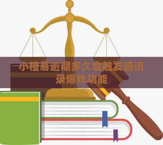 小橙易逾期多久会触发通讯录爆炸功能