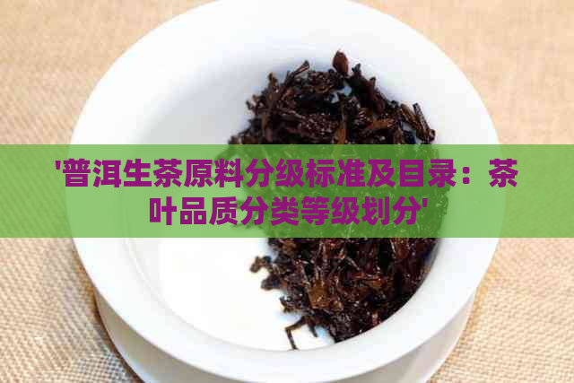 '普洱生茶原料分级标准及目录：茶叶品质分类等级划分'