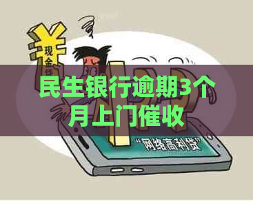 民生银行逾期3个月上门