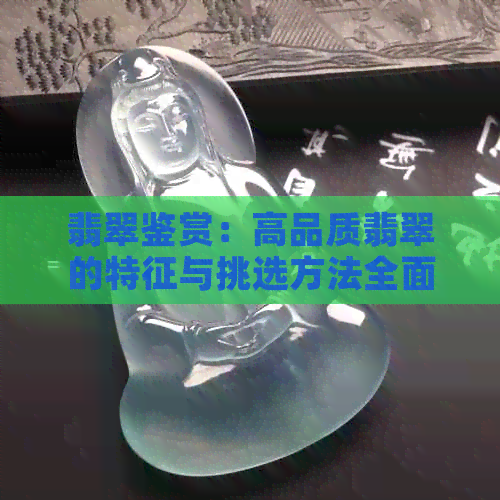 翡翠鉴赏：高品质翡翠的特征与挑选方法全面解析