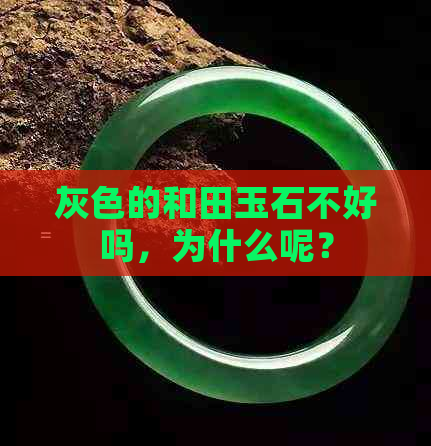 灰色的和田玉石不好吗，为什么呢？