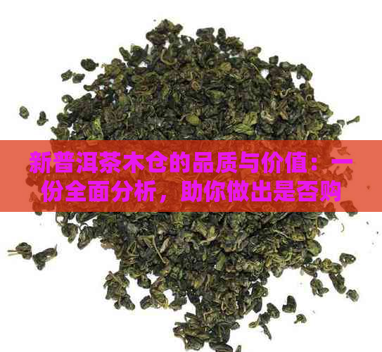 新普洱茶     的品质与价值：一份全面分析，助你做出是否购买的决定