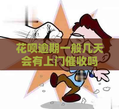 花呗逾期一般几天会有上门吗