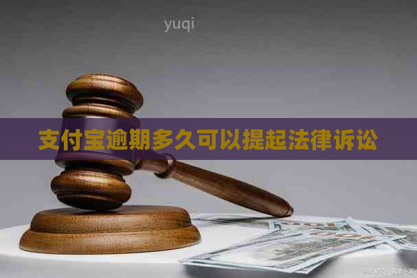 支付宝逾期多久可以提起法律诉讼