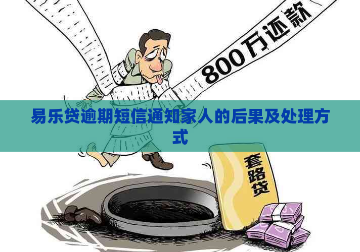 易乐贷逾期短信通知家人的后果及处理方式