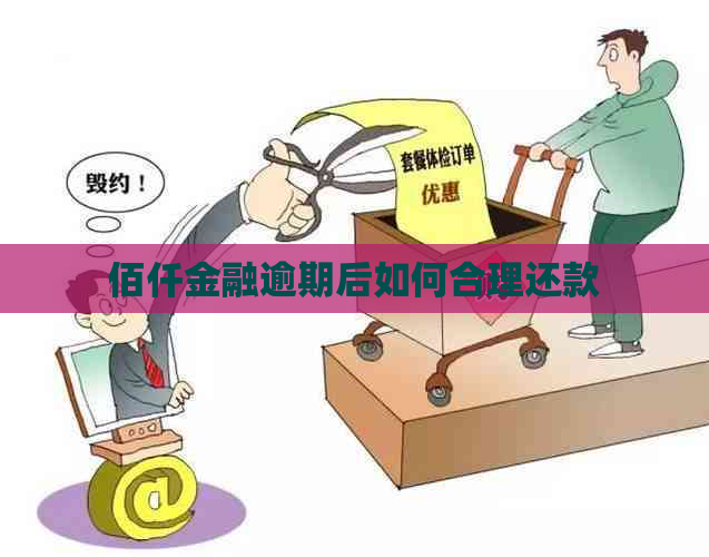 佰仟金融逾期后如何合理还款