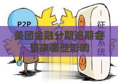 美团金融分期逾期会带来哪些影响