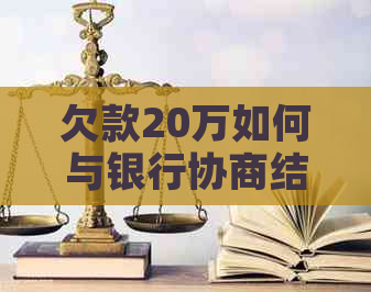 欠款20万如何与银行协商结清