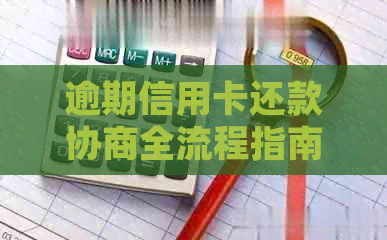 逾期信用卡还款协商全流程指南：了解各步骤并制定策略