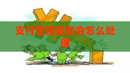 支付宝钱逾期会怎么处理