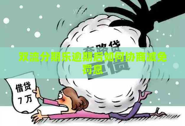 双流逾期后如何协商减免罚息