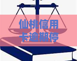 仙桃信用卡逾期停息分期如何协商