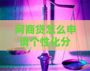 网商贷怎么申请个性化分期