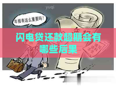 闪电贷还款超期会有哪些后果