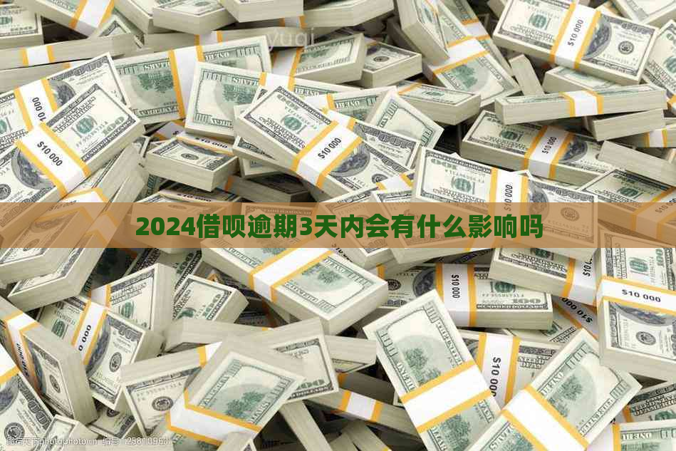 2024借呗逾期3天内会有什么影响吗